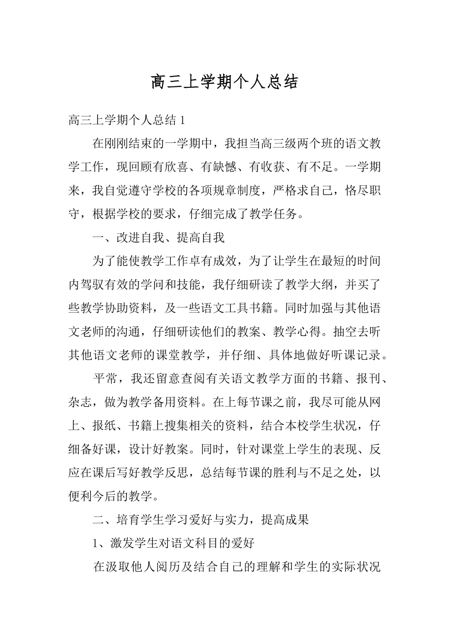 高三上学期个人总结精编.docx_第1页