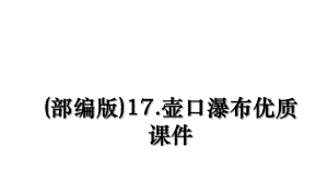 (部编版)17.壶口瀑布优质课件.ppt