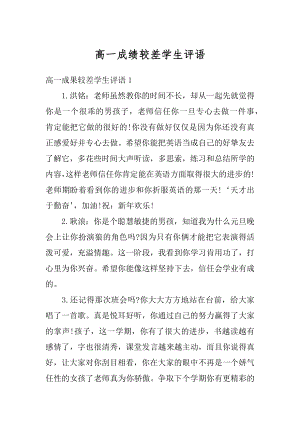 高一成绩较差学生评语精品.docx