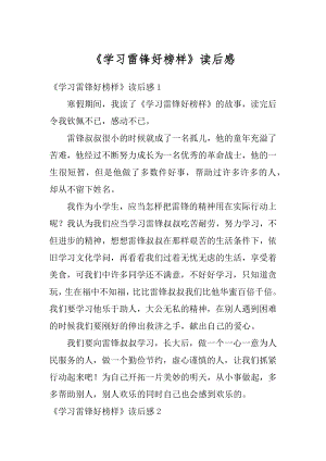 《学习雷锋好榜样》读后感优质.docx