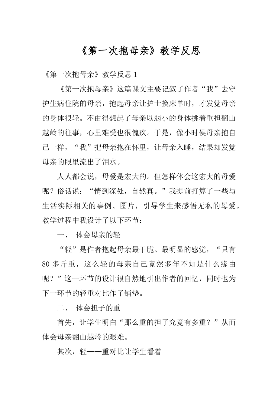 《第一次抱母亲》教学反思汇总.docx_第1页