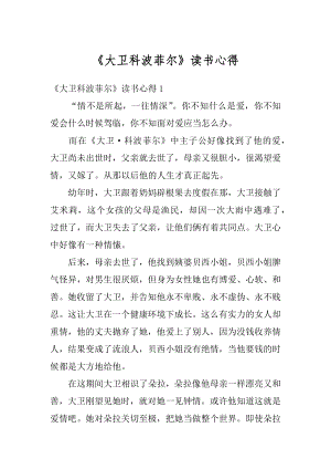 《大卫科波菲尔》读书心得范本.docx