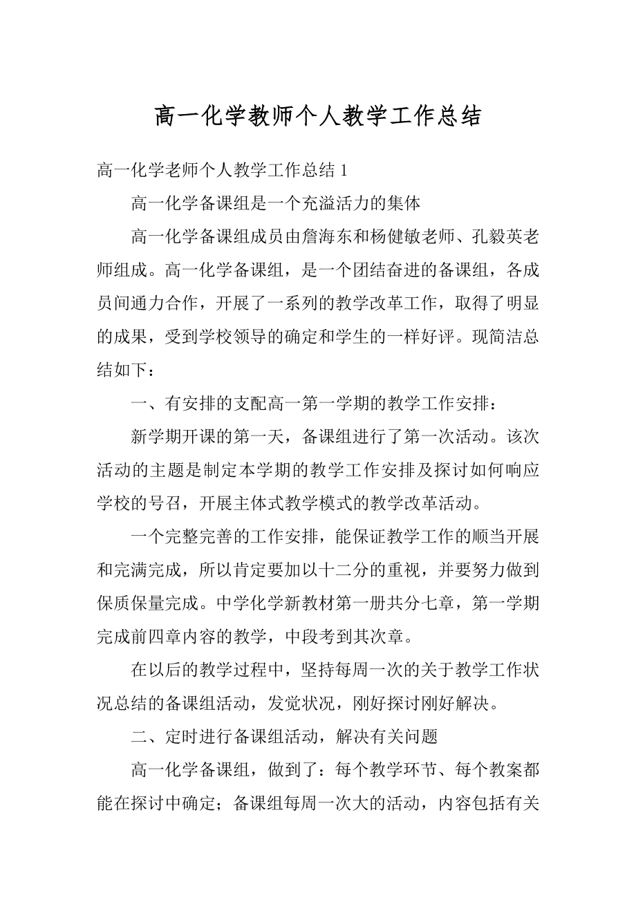 高一化学教师个人教学工作总结例文.docx_第1页