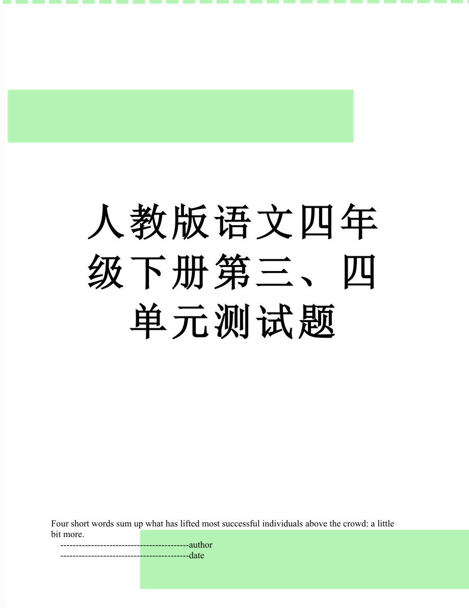 人教版语文四年级下册第三、四单元测试题.doc_第1页