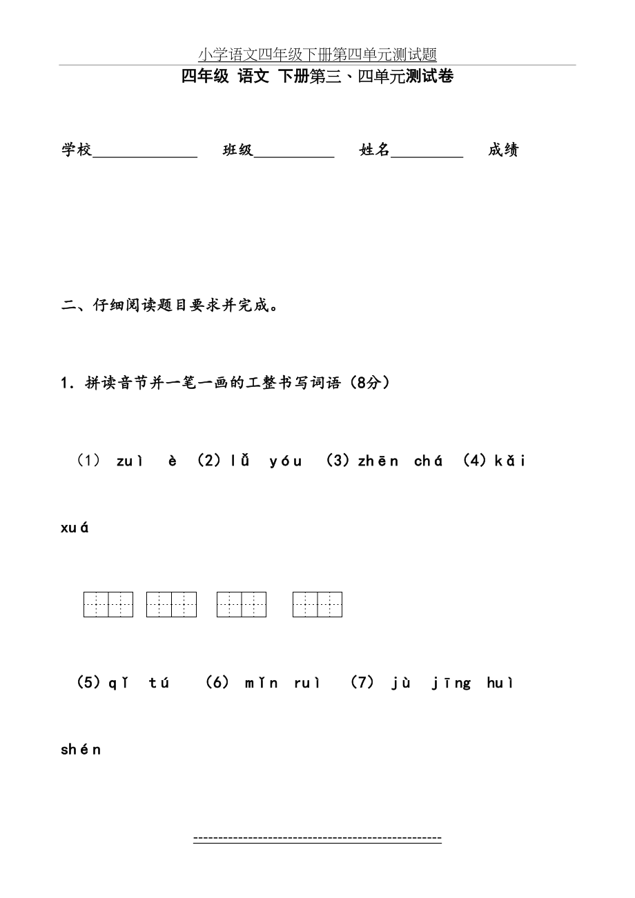 人教版语文四年级下册第三、四单元测试题.doc_第2页