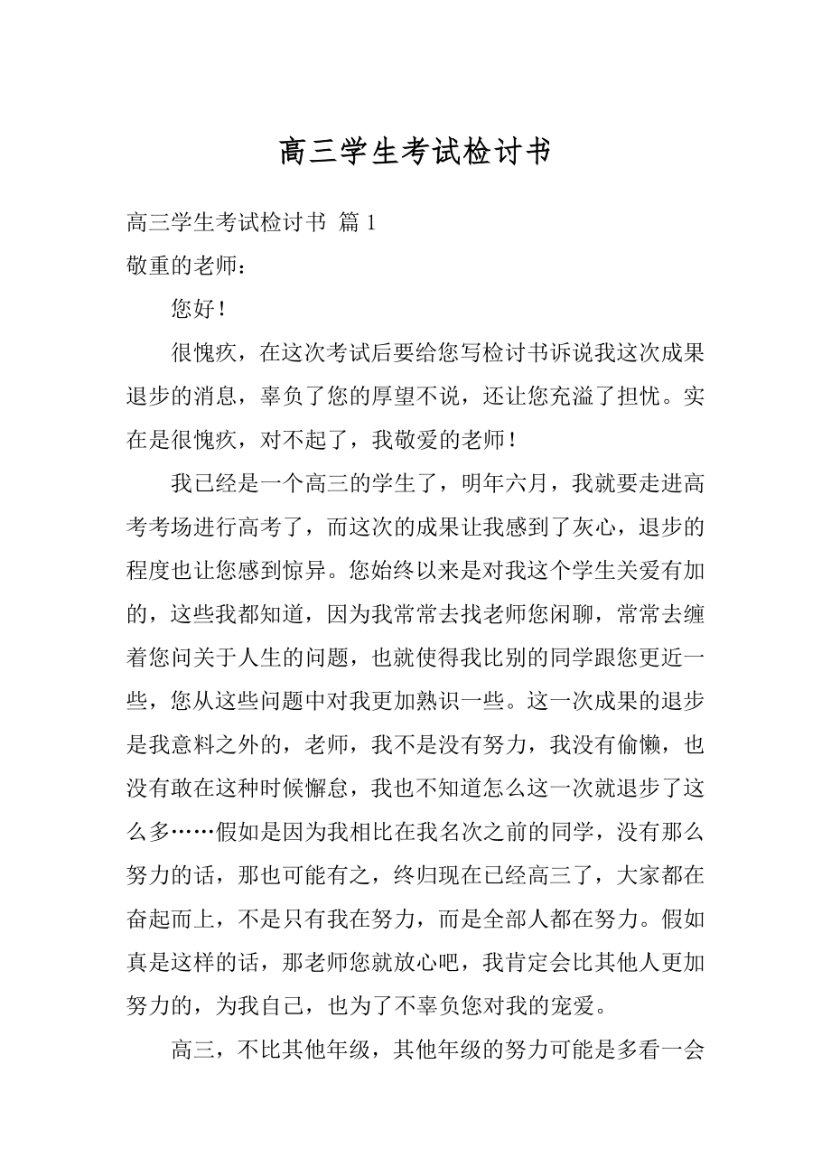 高三学生考试检讨书汇总.docx_第1页