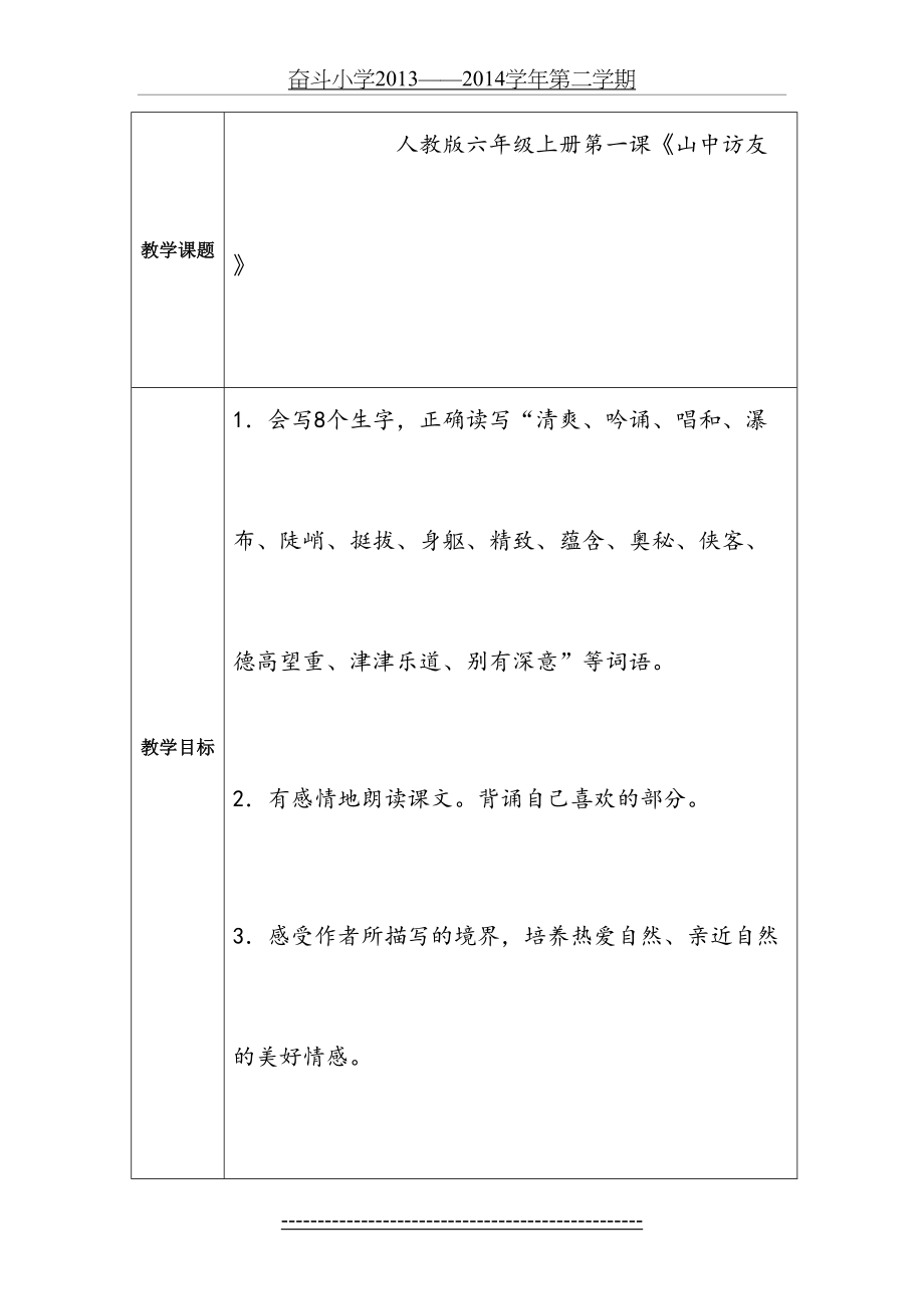 人教版语文六年级上册-山中访友-教案.doc_第2页