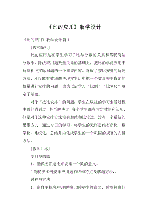 《比的应用》教学设计汇编.docx