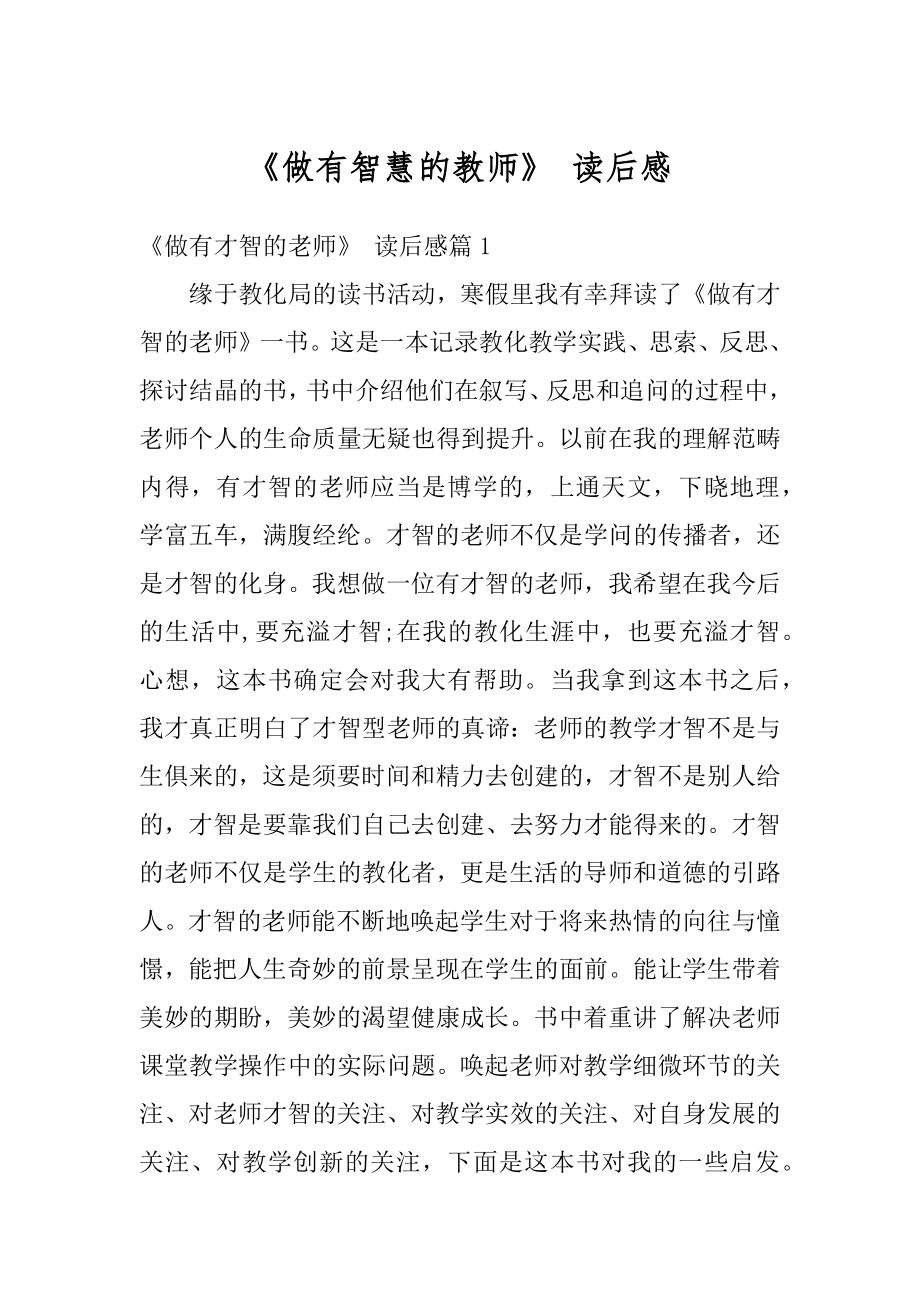 《做有智慧的教师》 读后感精编.docx_第1页