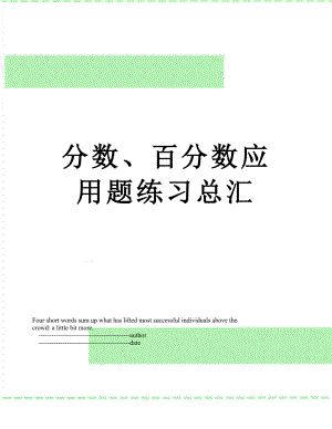 分数、百分数应用题练习总汇.doc