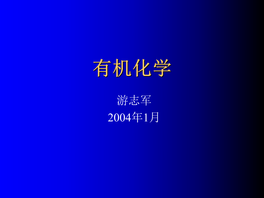 大学有机化学总课件ppt.ppt_第1页