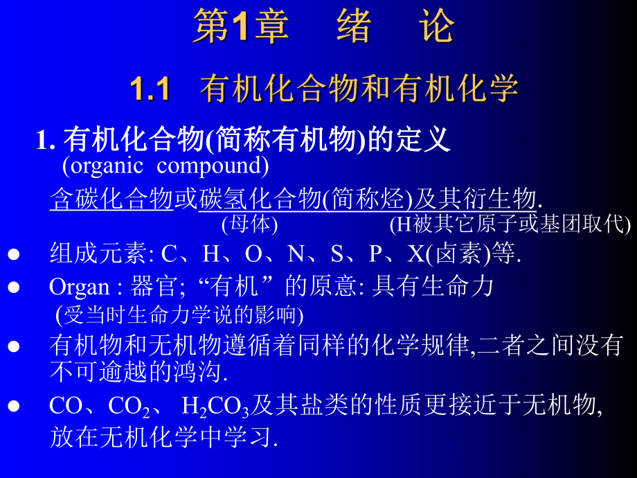 大学有机化学总课件ppt.ppt_第2页