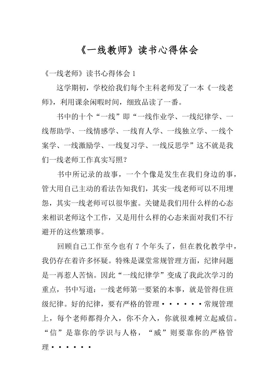 《一线教师》读书心得体会优质.docx_第1页