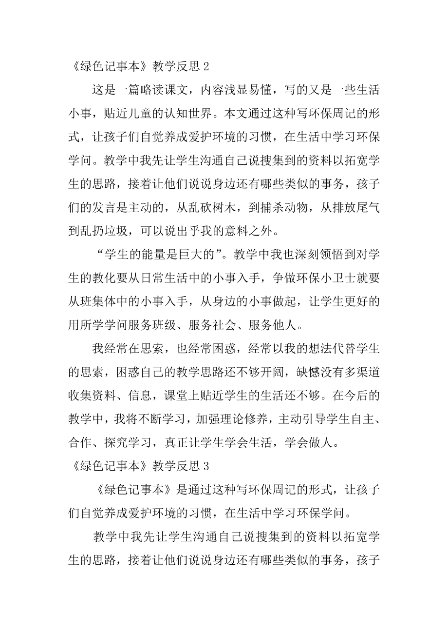 《绿色记事本》教学反思范本.docx_第2页