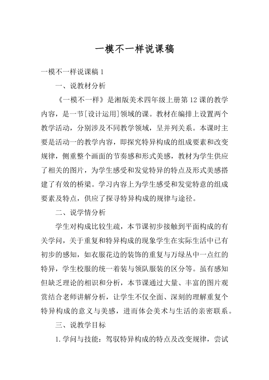 一模不一样说课稿汇编.docx_第1页