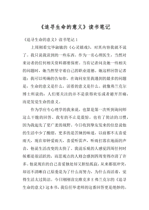 《追寻生命的意义》读书笔记优质.docx