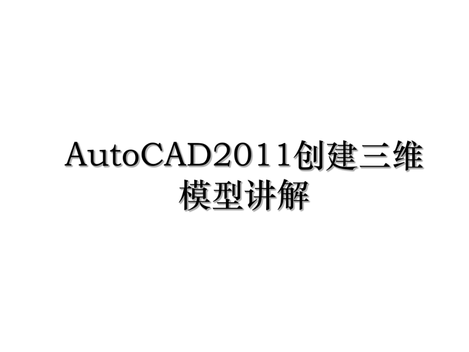 autocad创建三维模型讲解.ppt_第1页