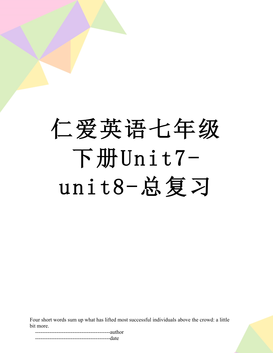 仁爱英语七年级下册Unit7-unit8-总复习.doc_第1页