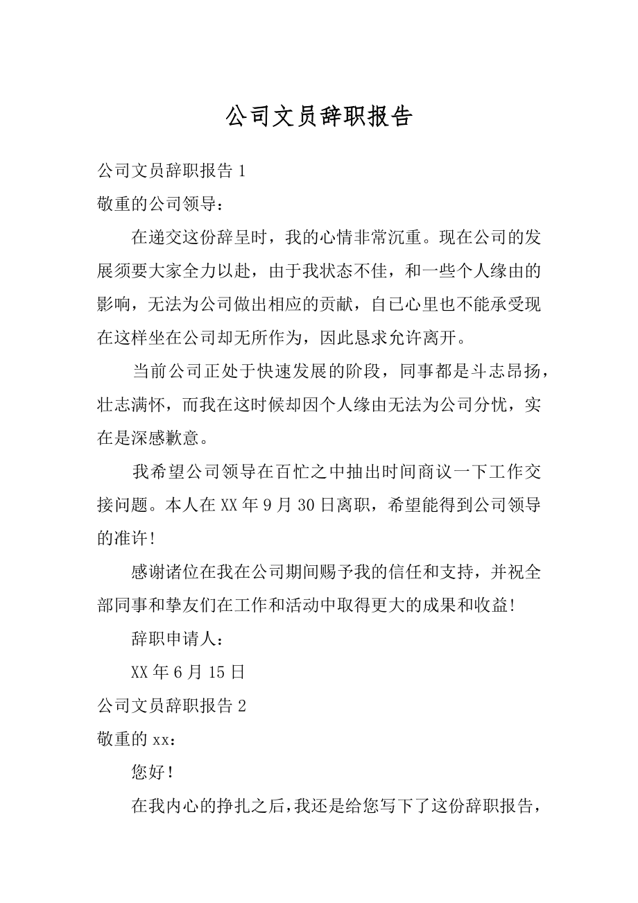 公司文员辞职报告汇编.docx_第1页