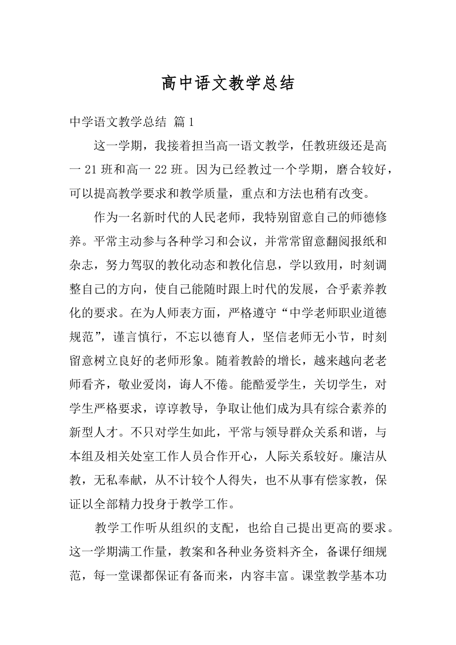 高中语文教学总结优质.docx_第1页