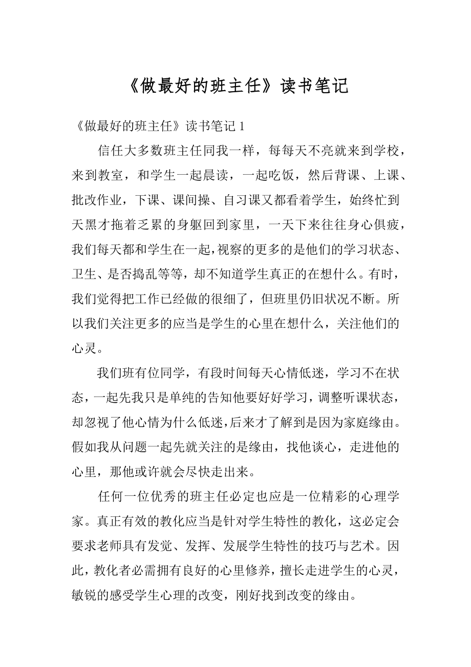 《做最好的班主任》读书笔记范本.docx_第1页