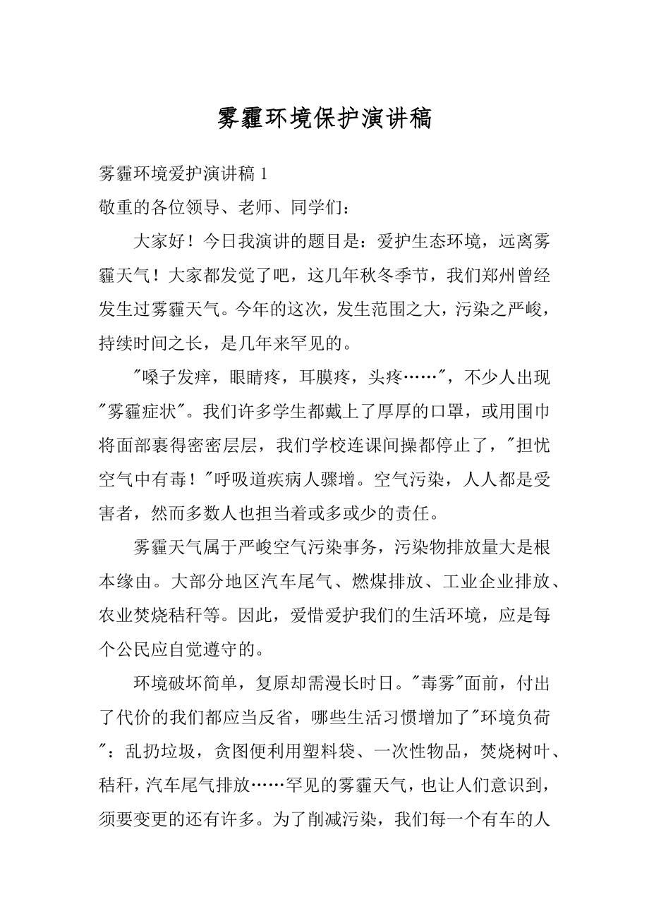 雾霾环境保护演讲稿汇总.docx_第1页