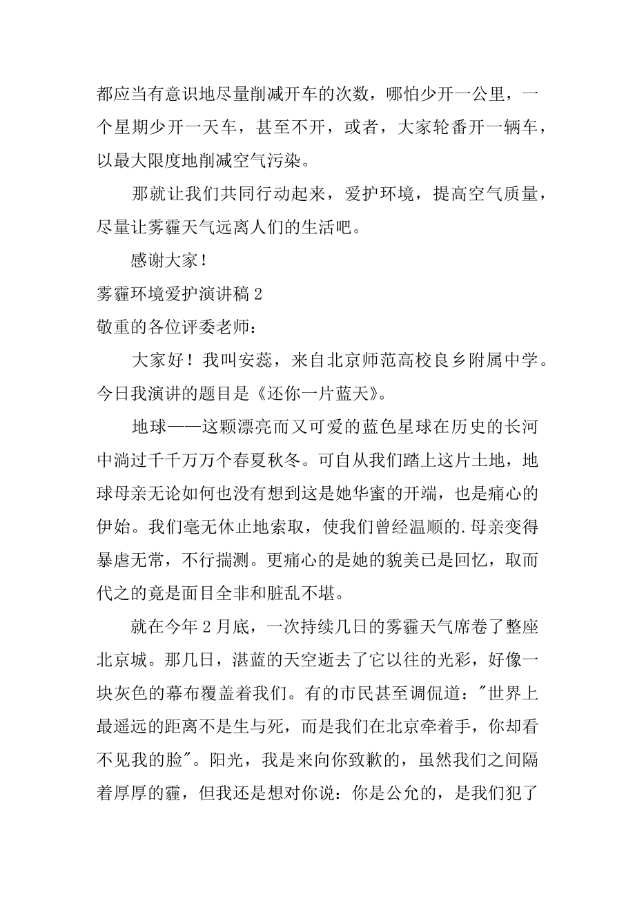 雾霾环境保护演讲稿汇总.docx_第2页