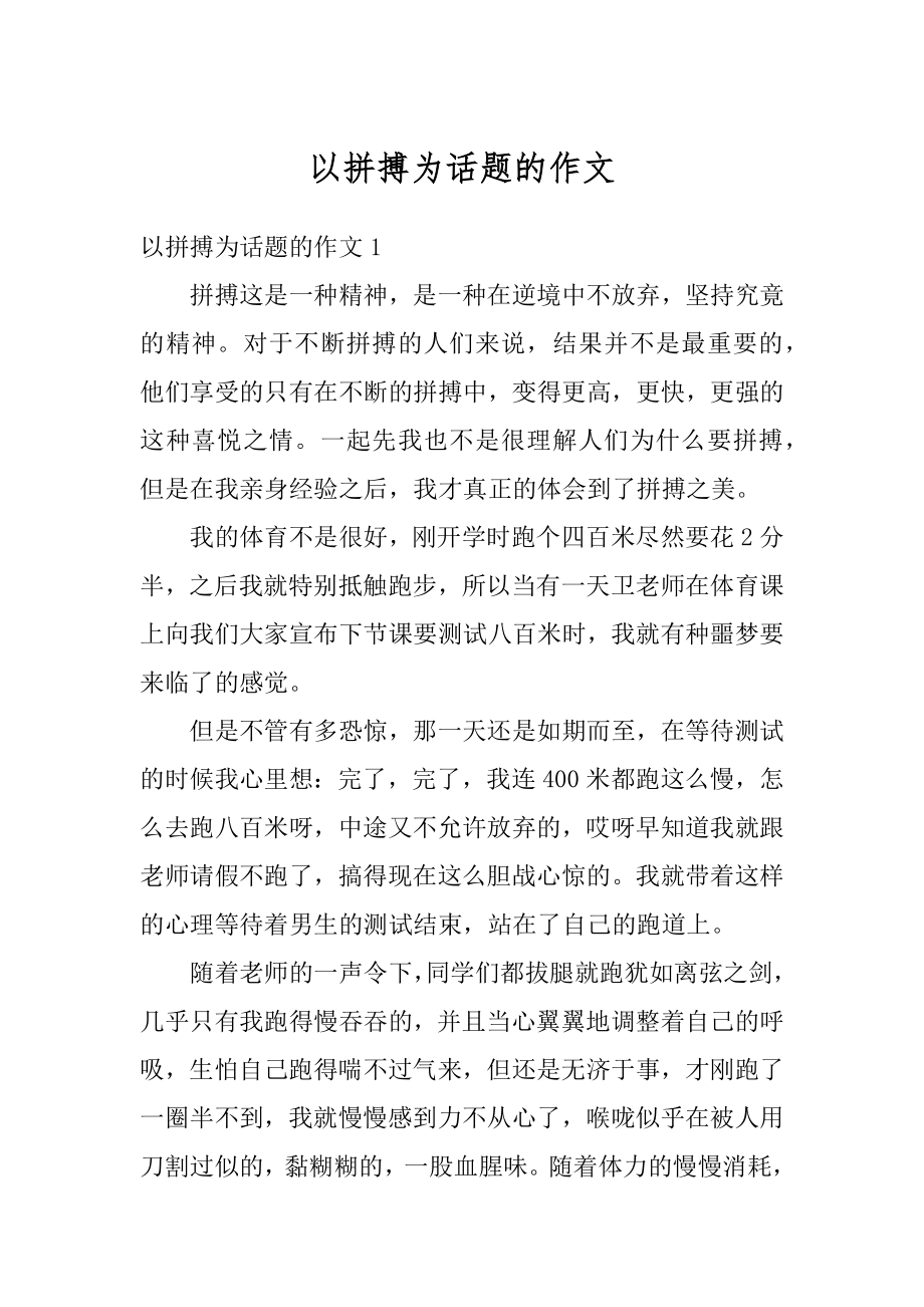 以拼搏为话题的作文汇编.docx_第1页