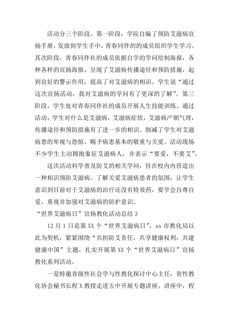 “世界艾滋病日”宣传教育活动总结汇总.docx_第2页