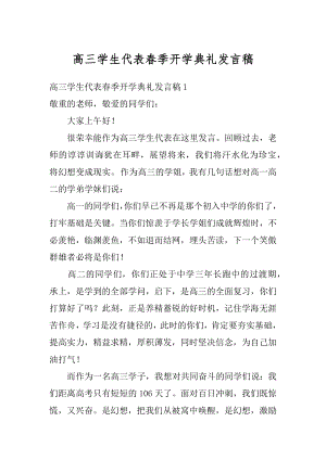 高三学生代表春季开学典礼发言稿精编.docx