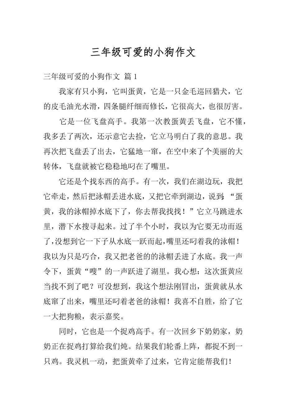 三年级可爱的小狗作文精选.docx_第1页