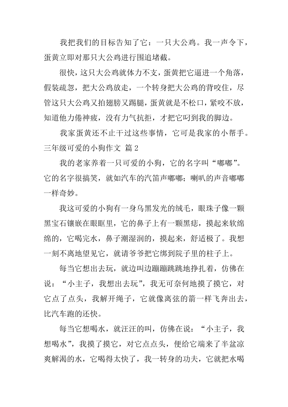 三年级可爱的小狗作文精选.docx_第2页