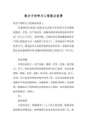 高分子材料与工程就业前景优质.docx