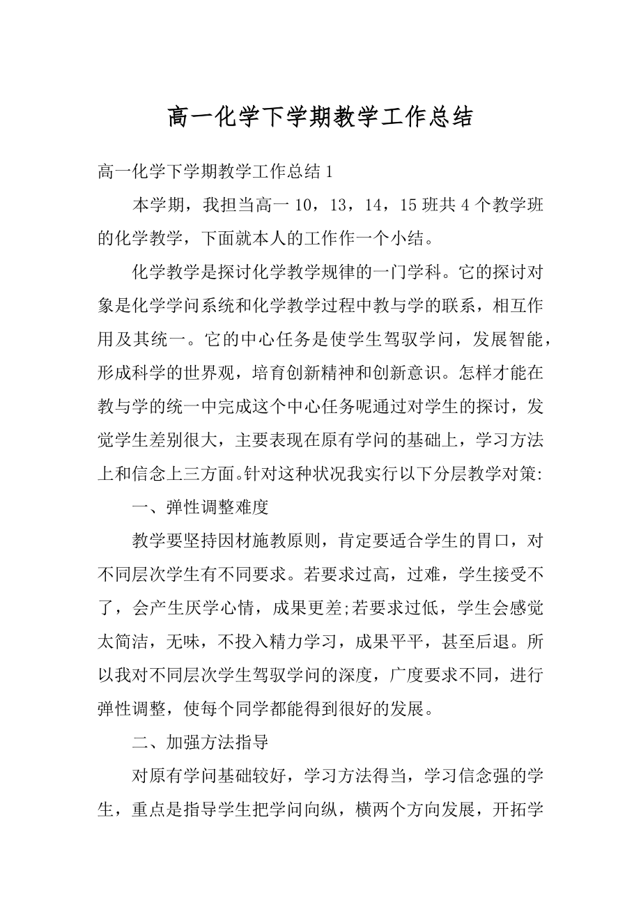 高一化学下学期教学工作总结汇编.docx_第1页