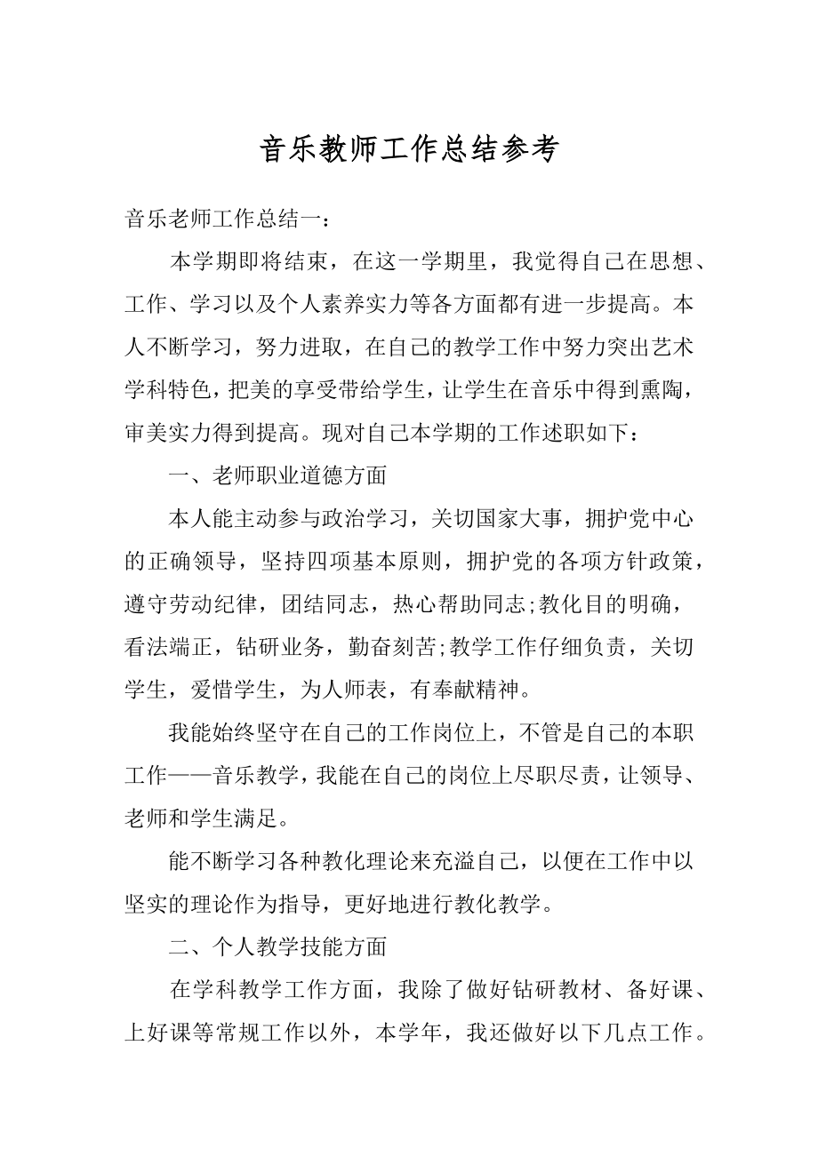 音乐教师工作总结参考精编.docx_第1页