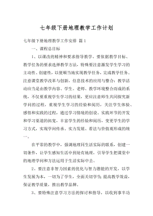 七年级下册地理教学工作计划精品.docx