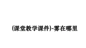 (课堂教学课件)-雾在哪里.ppt