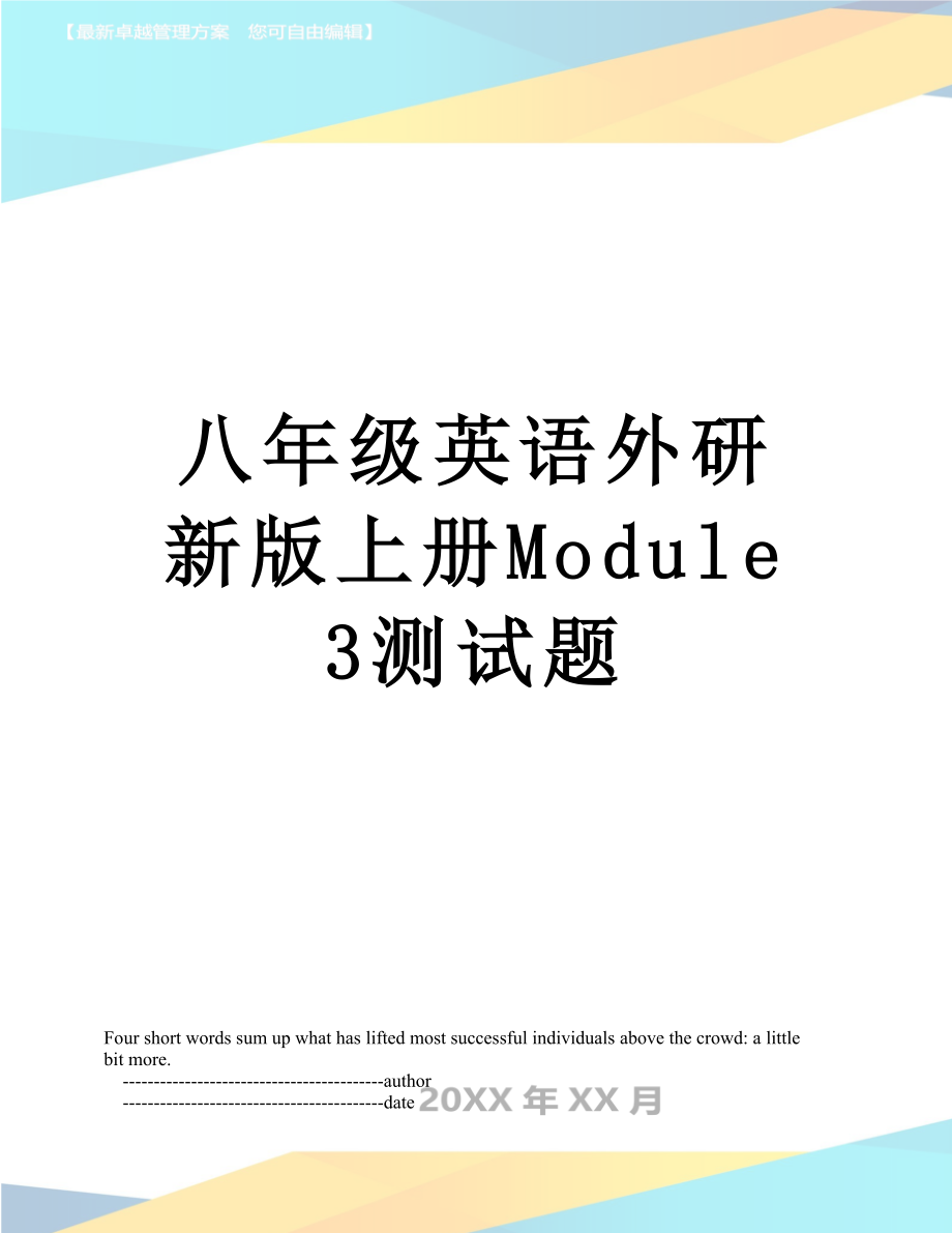 八年级英语外研新版上册Module3测试题.doc_第1页