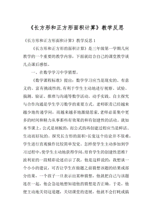 《长方形和正方形面积计算》教学反思精选.docx