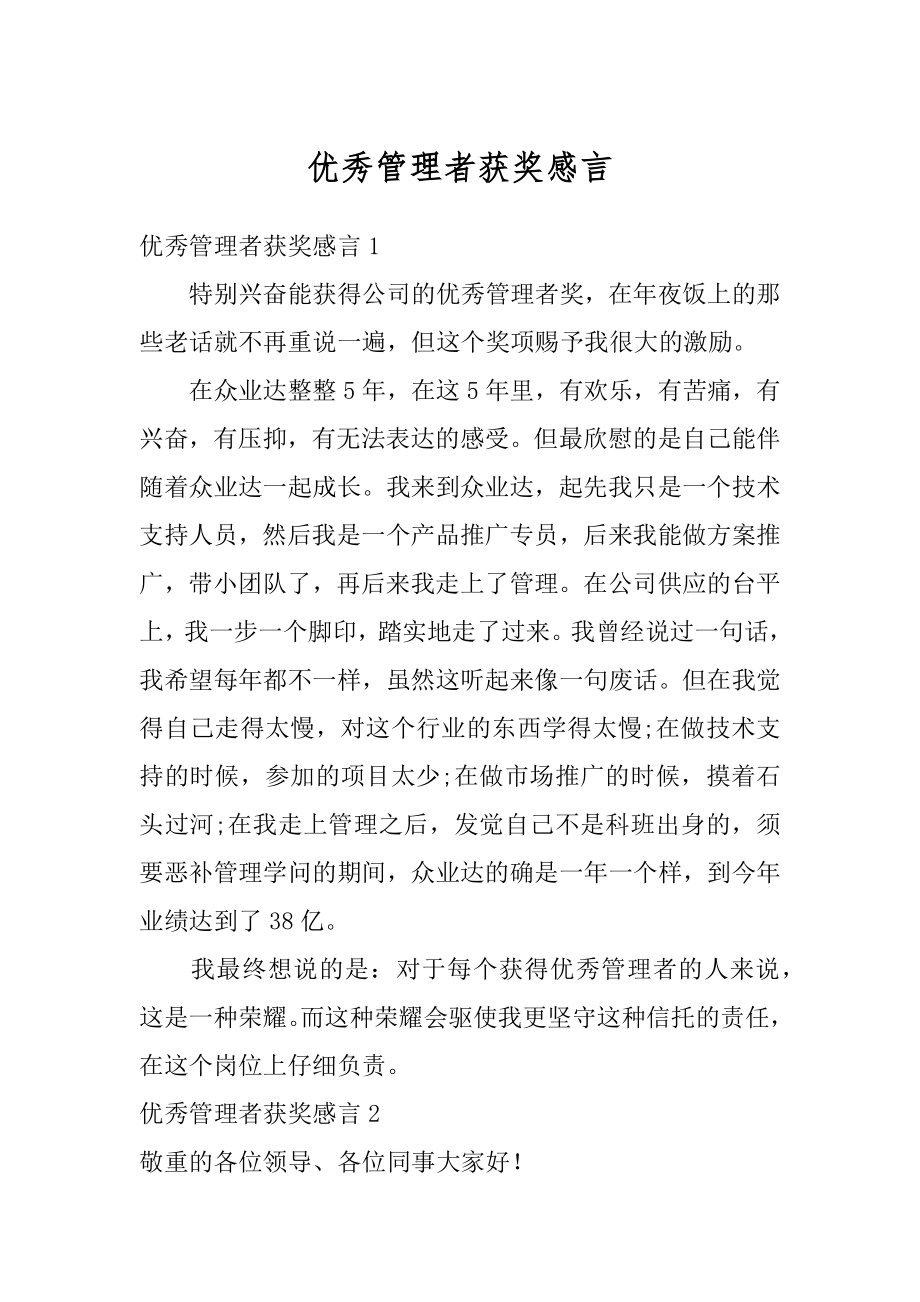 优秀管理者获奖感言范文.docx_第1页