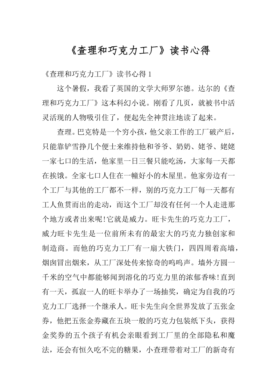 《查理和巧克力工厂》读书心得精选.docx_第1页