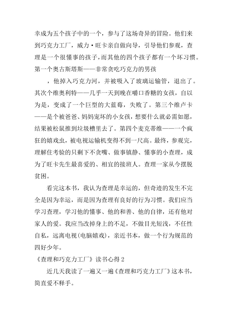 《查理和巧克力工厂》读书心得精选.docx_第2页