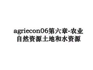 agriecon06第六章-农业自然资源土地和水资源.ppt