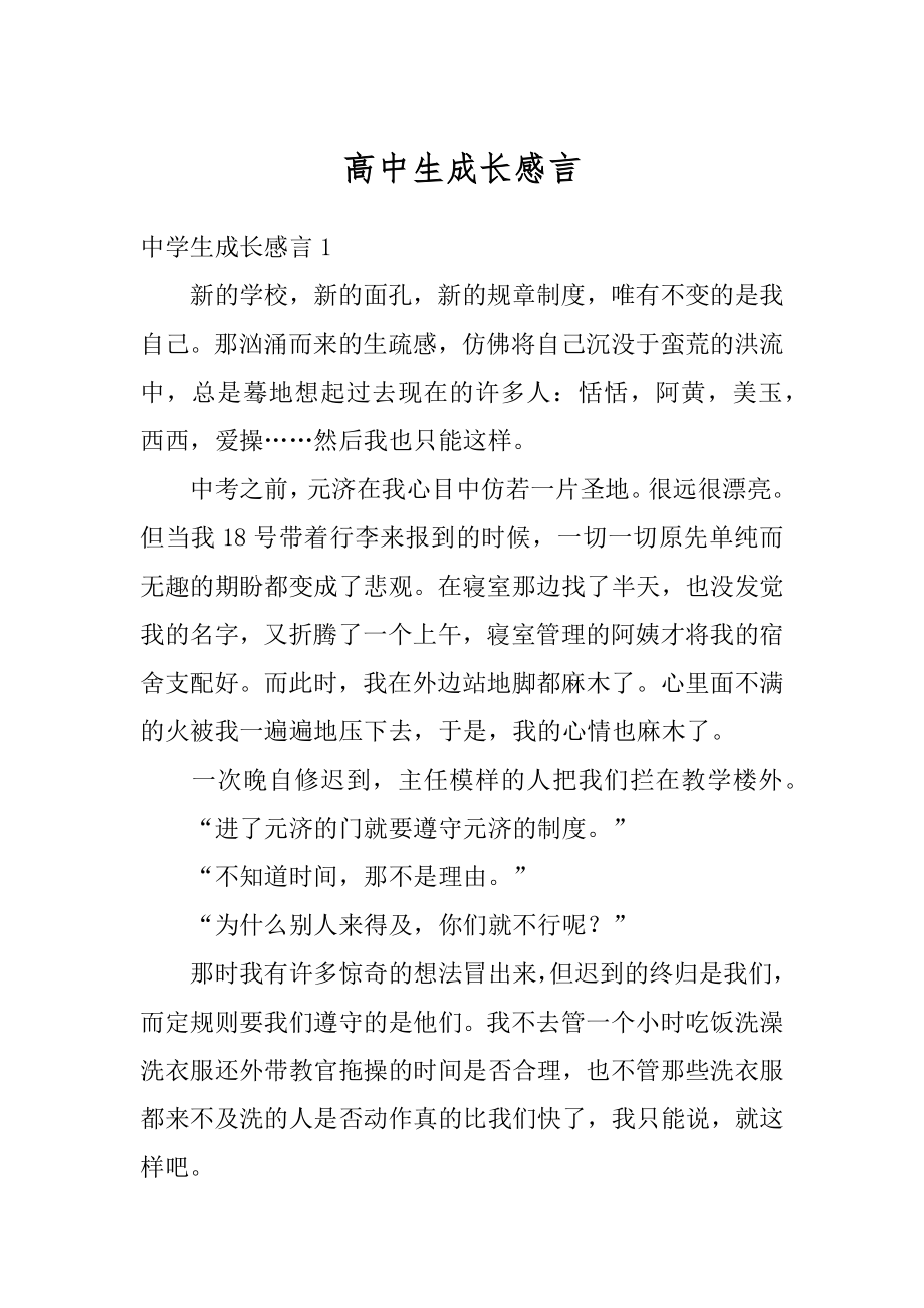 高中生成长感言优质.docx_第1页