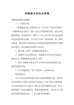 黄鹤楼送别的说课稿汇总.docx