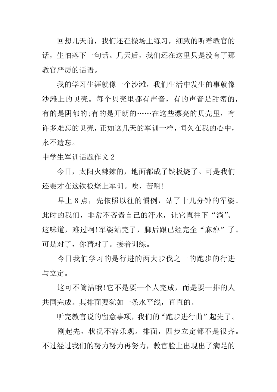 中学生军训话题作文汇总.docx_第2页