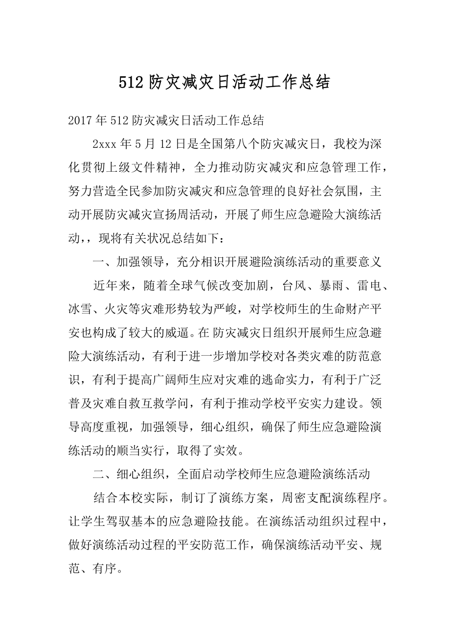 512防灾减灾日活动工作总结例文.docx_第1页