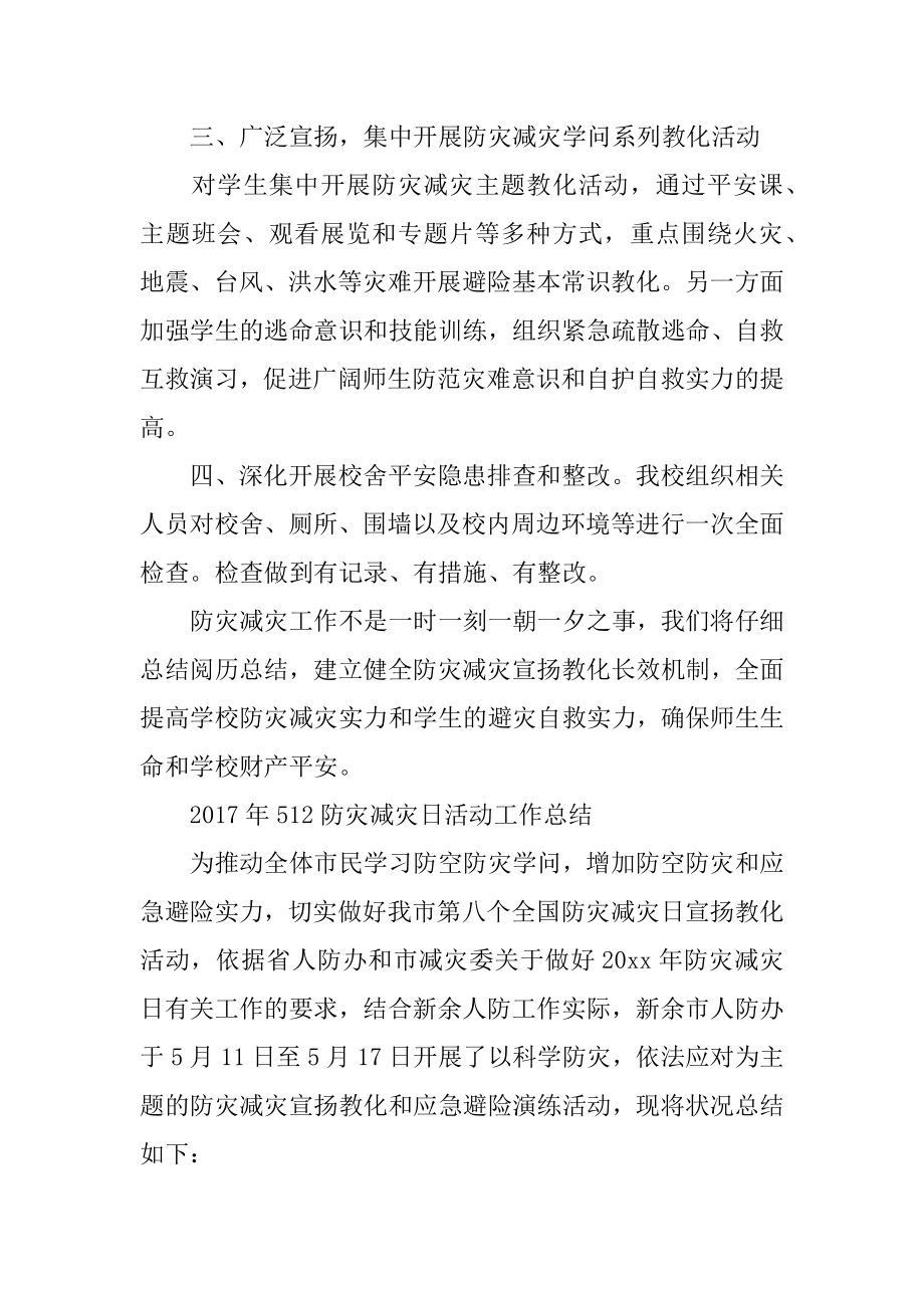 512防灾减灾日活动工作总结例文.docx_第2页