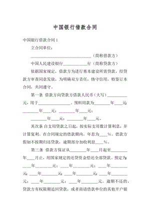 中国银行借款合同精品.docx