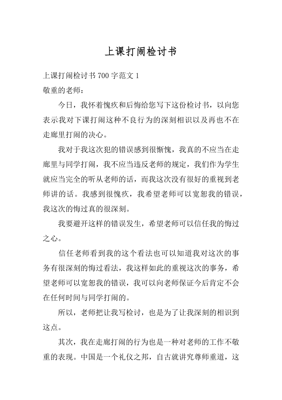 上课打闹检讨书精编.docx_第1页